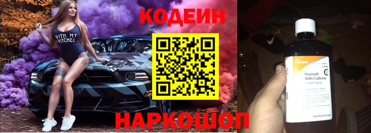 Codein Purple Drank  Кодеиновый сироп Lean напиток Lean (лин)  Вход с VPN  Карачаевск 